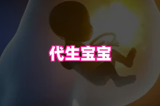 东莞助孕网站 2